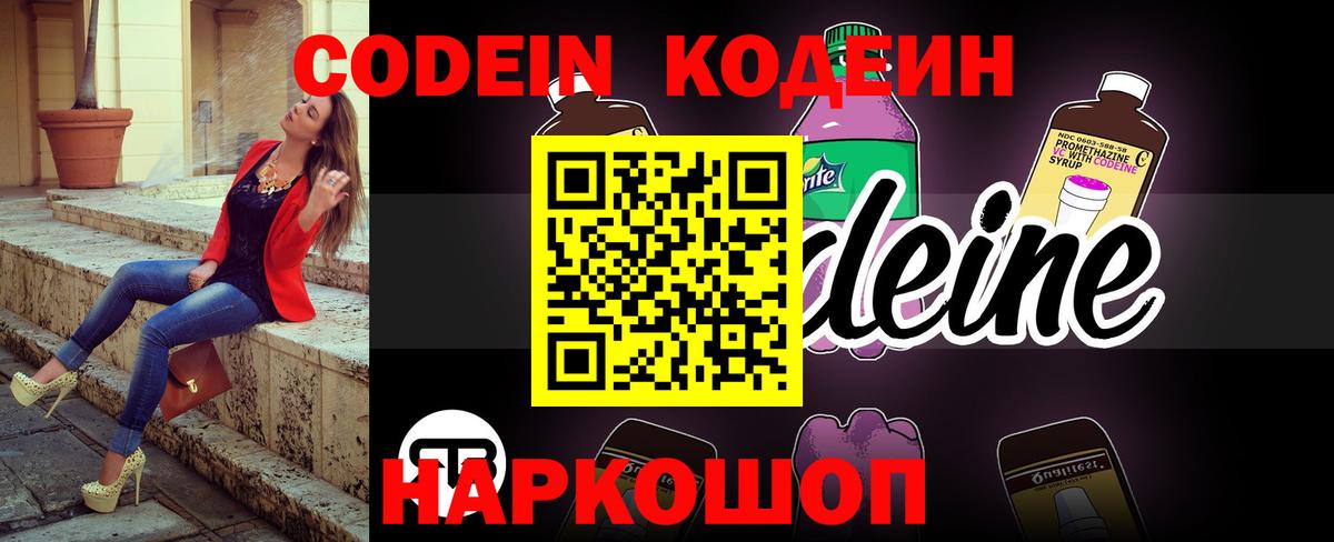 Codein напиток Lean (лин) Салават